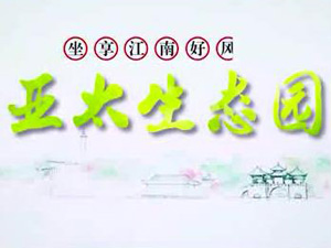 亞太生態(tài)園專題片！