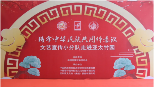行遍華夏山與河 共鑄民族共同體 ——“鑄牢中華民族共同體意識(shí)”宣傳小分隊(duì)亞太集團(tuán)文藝匯演圓滿(mǎn)落幕